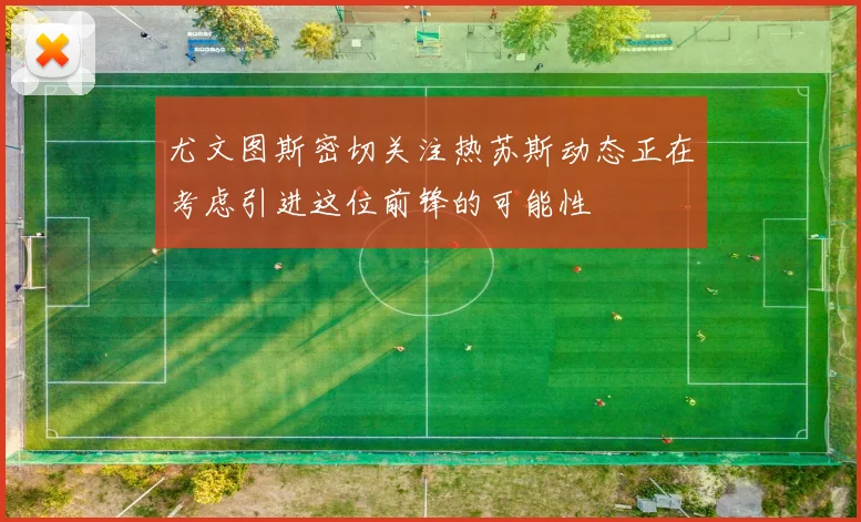 尤文图斯密切关注热苏斯动态正在考虑引进这位前锋的可能性