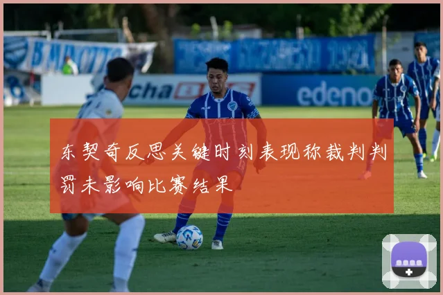 东契奇反思关键时刻表现称裁判判罚未影响比赛结果