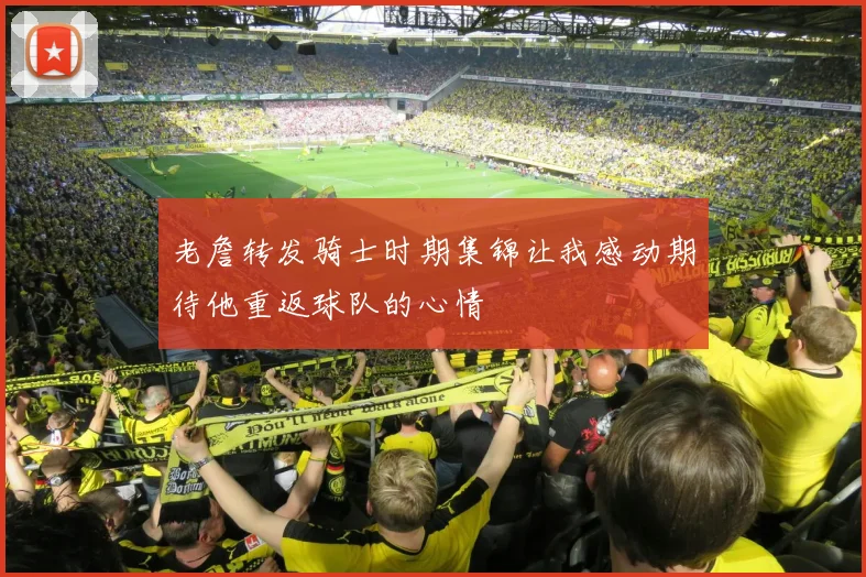 老詹转发骑士时期集锦让我感动期待他重返球队的心情