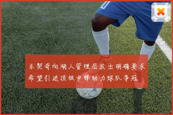 东契奇向湖人管理层发出明确要求希望引进顶级中锋助力球队争冠