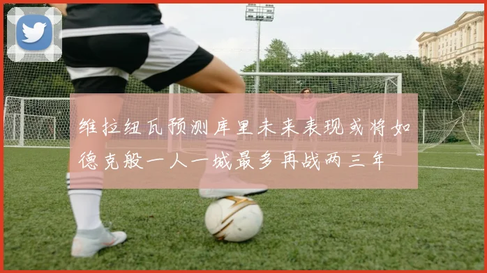 维拉纽瓦预测库里未来表现或将如德克般一人一城最多再战两三年