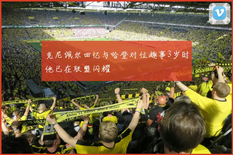 克尼佩尔回忆与哈登对位趣事3岁时他已在联盟闪耀