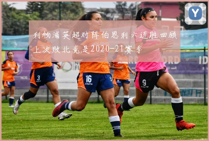 利物浦英超对阵伯恩利六连胜回顾上次败北竟是2020-21赛季