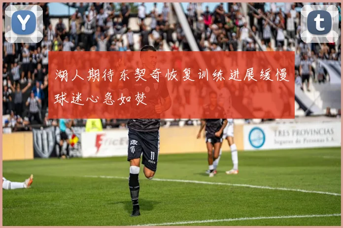 湖人期待东契奇恢复训练进展缓慢球迷心急如焚